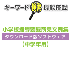 teacherLab. 小学校、中学校、高校の教師用文例集ソフト 通知表、指導要録、調査書、内申書、大学入試推薦文作成に役立つ文例集