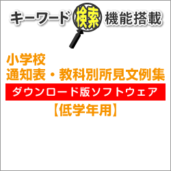 teacherLab. 小学校、中学校、高校の教師用文例集ソフト 通知表、指導要録、調査書、内申書、大学入試推薦文作成に役立つ文例集