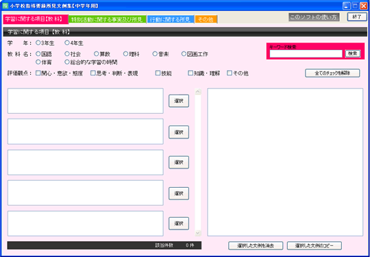 teacherLab. 小学校、中学校、高校の教師用文例集ソフト 通知表、指導要録、調査書、内申書、大学入試推薦文作成に役立つ文例集