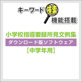 teacherLab. 小学校、中学校、高校の教師用文例集ソフト 通知表、指導要録、調査書、内申書、大学入試推薦文作成に役立つ文例集