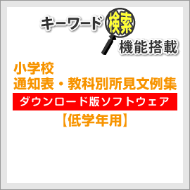 teacherLab. 小学校、中学校、高校の教師用文例集ソフト 通知表、指導要録、調査書、内申書、大学入試推薦文作成に役立つ文例集