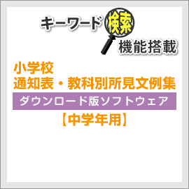 teacherLab. 小学校、中学校、高校の教師用文例集ソフト 通知表、指導要録、調査書、内申書、大学入試推薦文作成に役立つ文例集