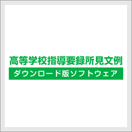 teacherLab. 小学校、中学校、高校の教師用文例集ソフト 通知表、指導要録、調査書、内申書、大学入試推薦文作成に役立つ文例集